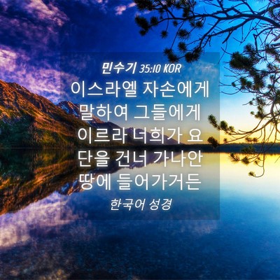 Picture 04 - 민수기 35:10 KOR - 이스라엘 자손에게 말하여 그들에게 - Bible Verse Picture