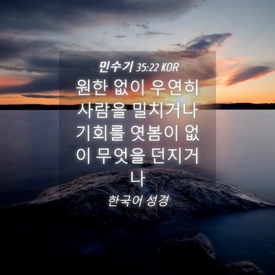 Picture 04 - 민수기 35:22 KOR - 원한 없이 우연히 사람을 밀치거나 - Bible Verse Picture