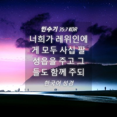 Picture 04 - 민수기 35:7 KOR - 너희가 레위인에게 모두 사십 팔 - Bible Verse Picture