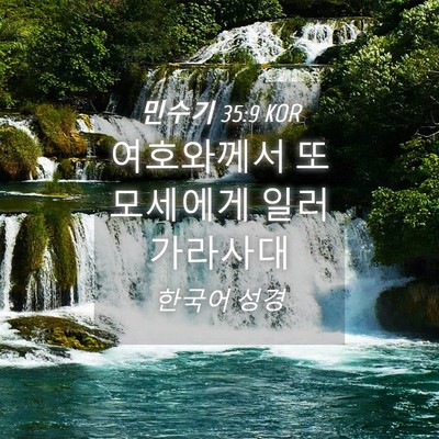 Picture 04 - 민수기 35:9 KOR - 여호와께서 또 모세에게 일러 - Bible Verse Picture