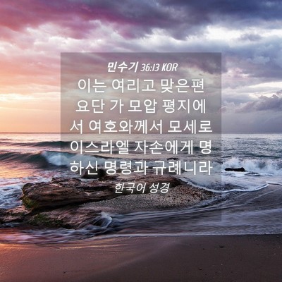 Picture 04 - 민수기 36:13 KOR - 이는 여리고 맞은편 요단 가 모압 - Bible Verse Picture