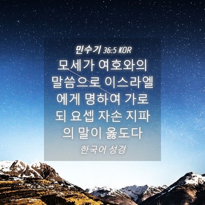 Picture 04 - 민수기 36:5 KOR - 모세가 여호와의 말씀으로 - Bible Verse Picture