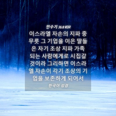Picture 04 - 민수기 36:8 KOR - 이스라엘 자손의 지파 중 무릇 그 - Bible Verse Picture
