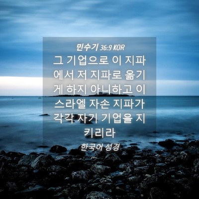 Picture 04 - 민수기 36:9 KOR - 그 기업으로 이 지파에서 저 지파로 - Bible Verse Picture