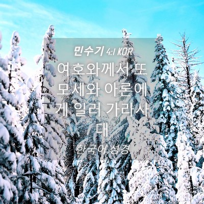 Picture 04 - 민수기 4:1 KOR - 여호와께서 또 모세와 아론에게 일러 - Bible Verse Picture