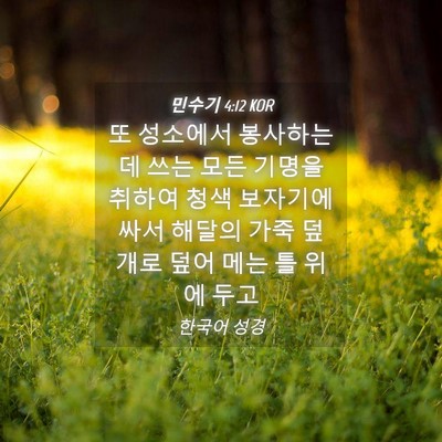 Picture 04 - 민수기 4:12 KOR - 또 성소에서 봉사하는 데 쓰는 모든 - Bible Verse Picture