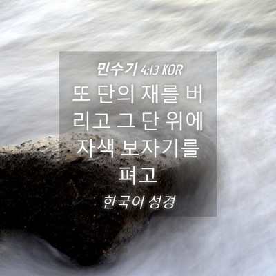 Picture 04 - 민수기 4:13 KOR - 또 단의 재를 버리고 그 단 위에 자색 - Bible Verse Picture