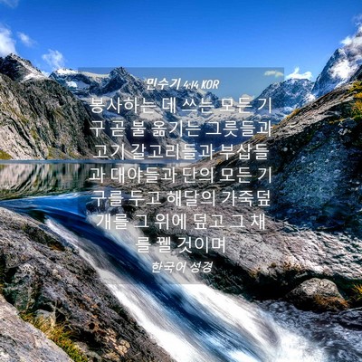 Picture 04 - 민수기 4:14 KOR - 봉사하는 데 쓰는 모든 기구 곧 불 - Bible Verse Picture