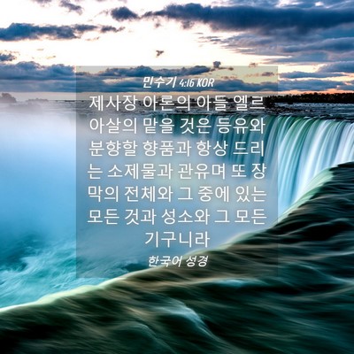 Picture 04 - 민수기 4:16 KOR - 제사장 아론의 아들 엘르아살의 맡을 - Bible Verse Picture