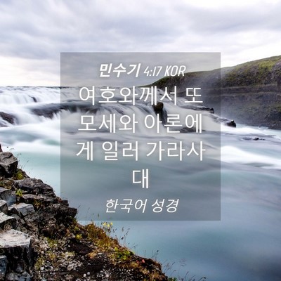 Picture 04 - 민수기 4:17 KOR - 여호와께서 또 모세와 아론에게 일러 - Bible Verse Picture