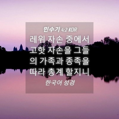 Picture 04 - 민수기 4:2 KOR - 레위 자손 중에서 고핫 자손을 - Bible Verse Picture