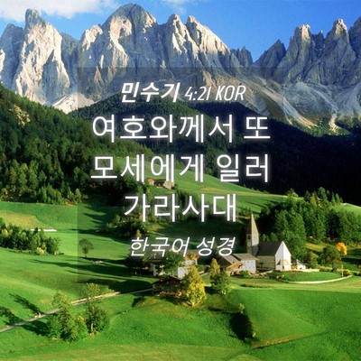 Picture 04 - 민수기 4:21 KOR - 여호와께서 또 모세에게 일러 - Bible Verse Picture