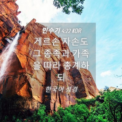 Picture 04 - 민수기 4:22 KOR - 게르손 자손도 그 종족과 가족을 - Bible Verse Picture