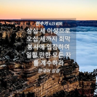 Picture 04 - 민수기 4:23 KOR - 삼십 세 이상으로 오십 세까지 회막 - Bible Verse Picture