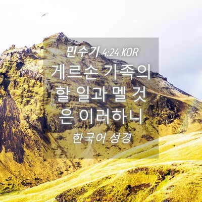 Picture 04 - 민수기 4:24 KOR - 게르손 가족의 할 일과 멜 것은 - Bible Verse Picture