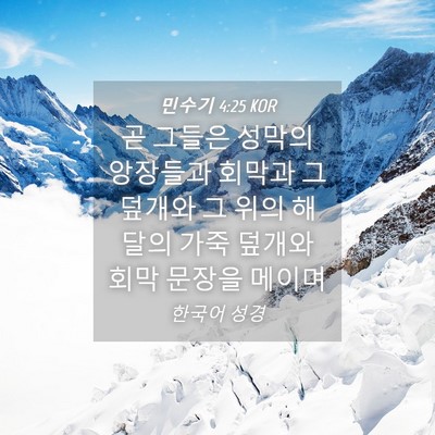 Picture 04 - 민수기 4:25 KOR - 곧 그들은 성막의 앙장들과 회막과 - Bible Verse Picture