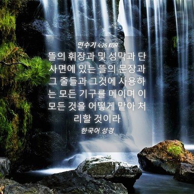 Picture 04 - 민수기 4:26 KOR - 뜰의 휘장과 및 성막과 단 사면에 - Bible Verse Picture