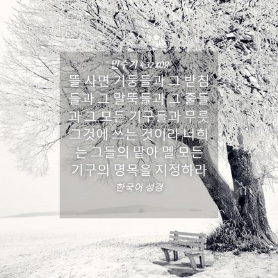 Picture 04 - 민수기 4:32 KOR - 뜰 사면 기둥들과 그 받침들과 그 - Bible Verse Picture