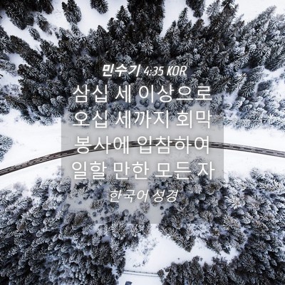 Picture 04 - 민수기 4:35 KOR - 삼십 세 이상으로 오십 세까지 회막 - Bible Verse Picture