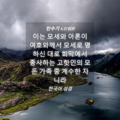 Picture 04 - 민수기 4:37 KOR - 이는 모세와 아론이 여호와께서 - Bible Verse Picture
