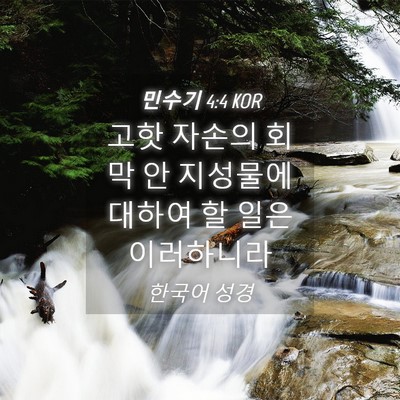Picture 04 - 민수기 4:4 KOR - 고핫 자손의 회막 안 지성물에 - Bible Verse Picture