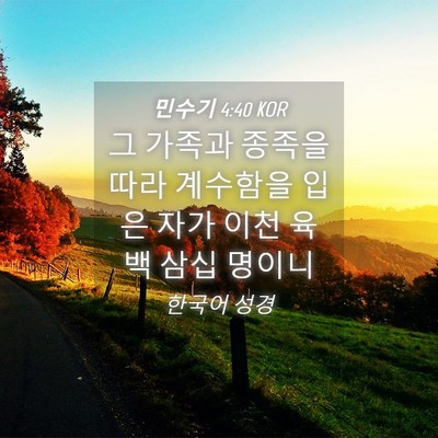 Picture 04 - 민수기 4:40 KOR - 그 가족과 종족을 따라 계수함을 - Bible Verse Picture