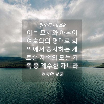 Picture 04 - 민수기 4:41 KOR - 이는 모세와 아론이 여호와의 명대로 - Bible Verse Picture