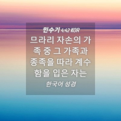 Picture 04 - 민수기 4:42 KOR - 므라리 자손의 가족 중 그 가족과 - Bible Verse Picture