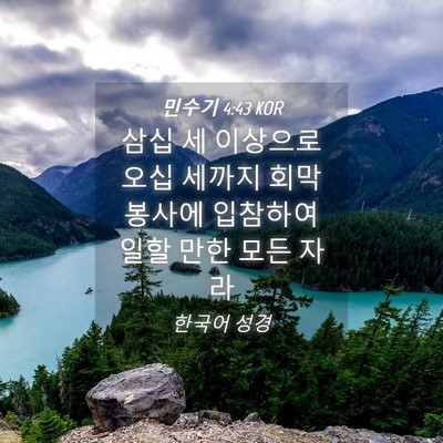 Picture 04 - 민수기 4:43 KOR - 삼십 세 이상으로 오십 세까지 회막 - Bible Verse Picture