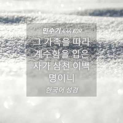 Picture 04 - 민수기 4:44 KOR - 그 가족을 따라 계수함을 입은 자가 - Bible Verse Picture