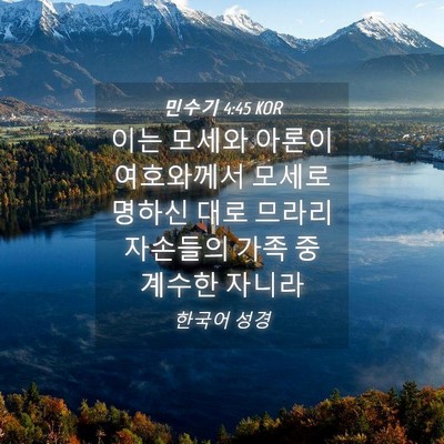 Picture 04 - 민수기 4:45 KOR - 이는 모세와 아론이 여호와께서 - Bible Verse Picture