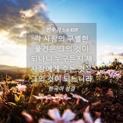 Picture 04 - 민수기 5:10 KOR - 각 사람의 구별한 물건은 그의 것이 - Bible Verse Picture