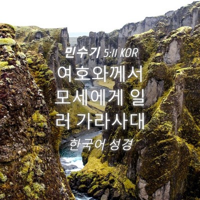 Picture 04 - 민수기 5:11 KOR - 여호와께서 모세에게 일러 - Bible Verse Picture