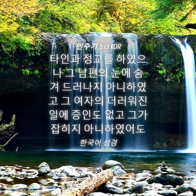 Picture 04 - 민수기 5:13 KOR - 타인과 정교를 하였으나 그 남편의 - Bible Verse Picture