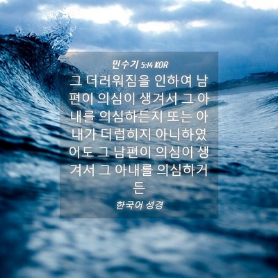 Picture 04 - 민수기 5:14 KOR - 그 더러워짐을 인하여 남편이 의심이 - Bible Verse Picture