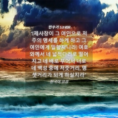 Picture 04 - 민수기 5:21 KOR - 