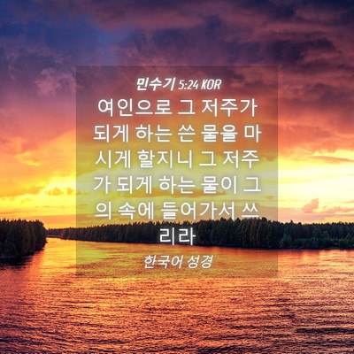 Picture 04 - 민수기 5:24 KOR - 여인으로 그 저주가 되게 하는 쓴 - Bible Verse Picture