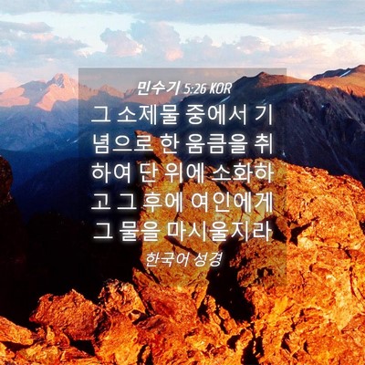 Picture 04 - 민수기 5:26 KOR - 그 소제물 중에서 기념으로 한 - Bible Verse Picture
