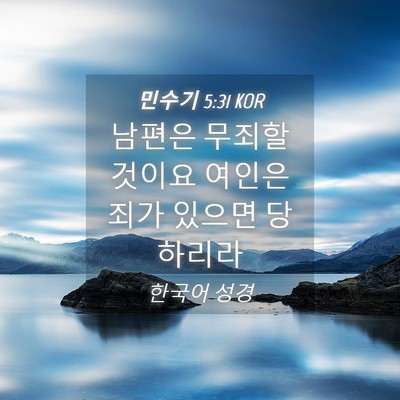Picture 04 - 민수기 5:31 KOR - 남편은 무죄할 것이요 여인은 죄가 - Bible Verse Picture