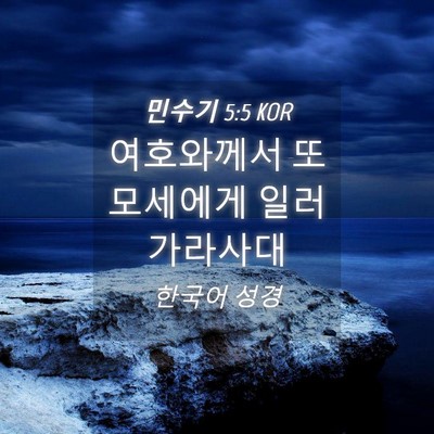 Picture 04 - 민수기 5:5 KOR - 여호와께서 또 모세에게 일러 - Bible Verse Picture