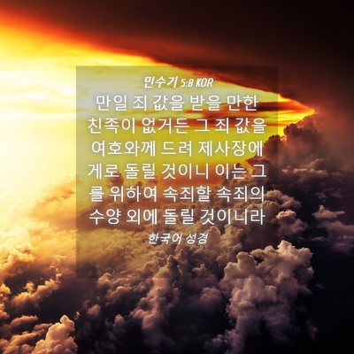 Picture 04 - 민수기 5:8 KOR - 만일 죄 값을 받을 만한 친족이 - Bible Verse Picture