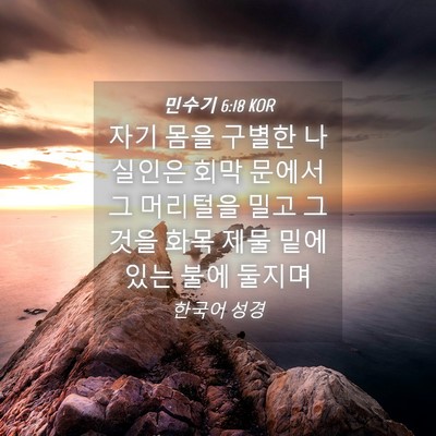 Picture 04 - 민수기 6:18 KOR - 자기 몸을 구별한 나실인은 회막 - Bible Verse Picture