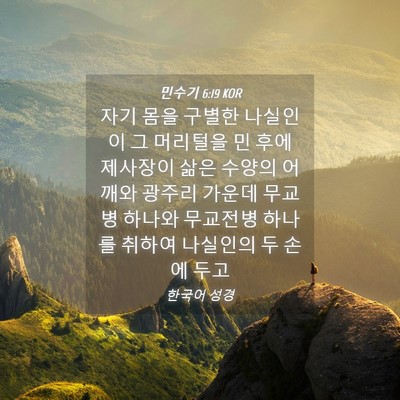 Picture 04 - 민수기 6:19 KOR - 자기 몸을 구별한 나실인이 그 - Bible Verse Picture