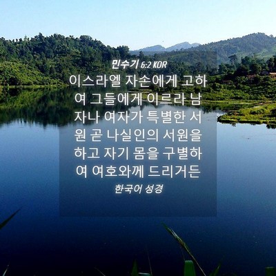 Picture 04 - 민수기 6:2 KOR - 이스라엘 자손에게 고하여 그들에게 - Bible Verse Picture