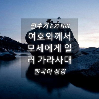 Picture 04 - 민수기 6:22 KOR - 여호와께서 모세에게 일러 - Bible Verse Picture