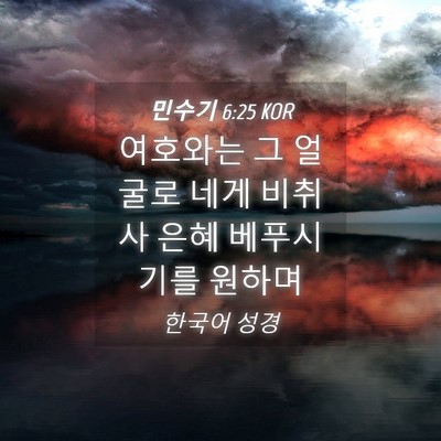 Picture 04 - 민수기 6:25 KOR - 여호와는 그 얼굴로 네게 비취사 - Bible Verse Picture