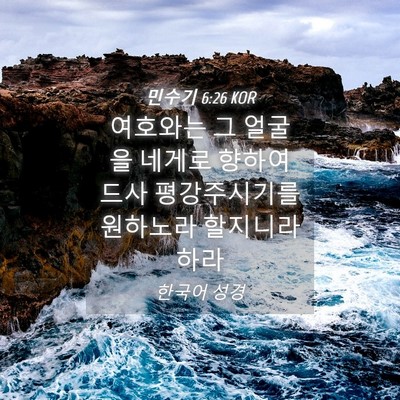 Picture 04 - 민수기 6:26 KOR - 여호와는 그 얼굴을 네게로 향하여 - Bible Verse Picture