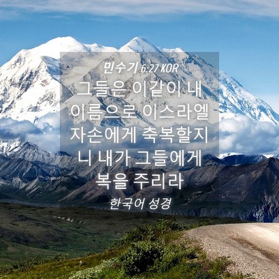 Picture 04 - 민수기 6:27 KOR - 그들은 이같이 내 이름으로 이스라엘 - Bible Verse Picture
