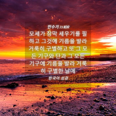 Picture 04 - 민수기 7:1 KOR - 모세가 장막 세우기를 필하고 그것에 - Bible Verse Picture