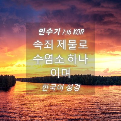 Picture 04 - 민수기 7:16 KOR - 속죄 제물로 수염소 - Bible Verse Picture